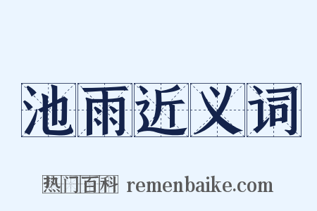 池雨近义词是什么意思的图片